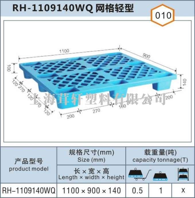 RH-1109140WQ網格輕型浦東上海塑料托盤