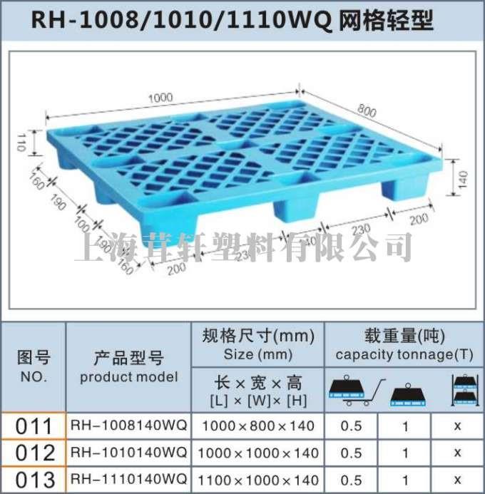 RH-1008140WQ網(wǎng)格輕型奉賢上海塑料托盤