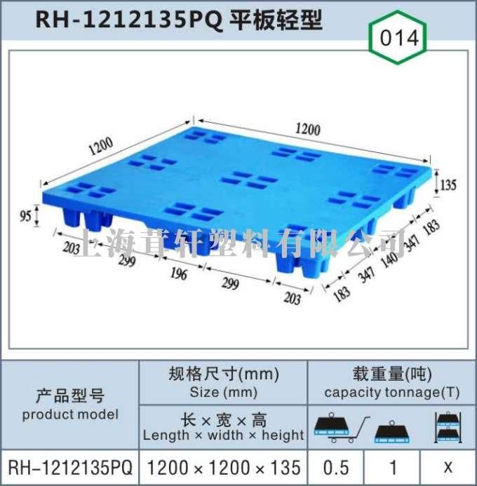 RH-1212135PQ平板輕型松江新浜塑料托盤