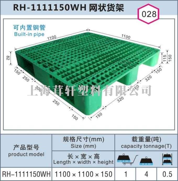 RH-1111150WH網(wǎng)狀貨架上海嘉定南翔塑料托盤