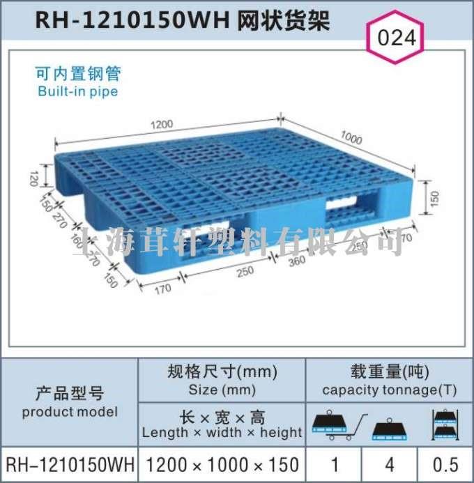 RH-1210150WH網(wǎng)狀貨架上海青浦塑料托盤廠家