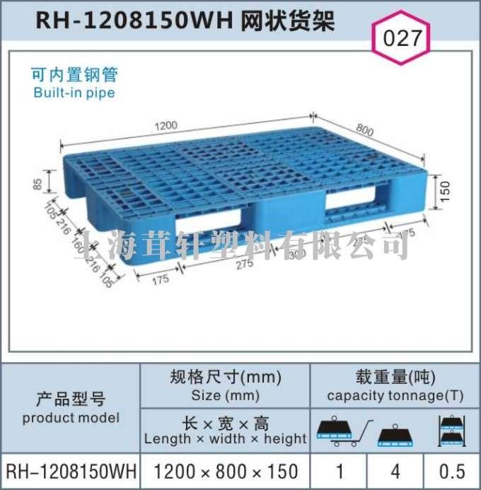 RH-1208150WH網(wǎng)狀貨架，上海松江車墩塑料托盤價格最優(yōu)!