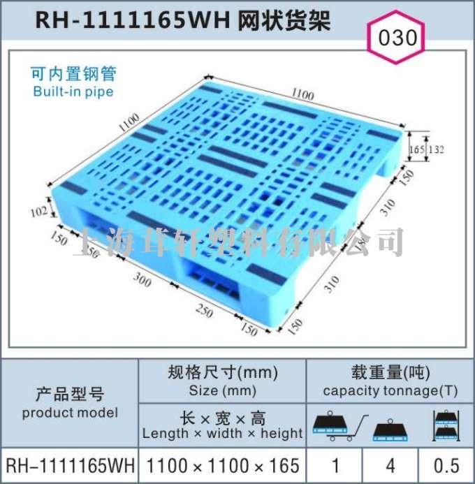 RH-1111150WH網(wǎng)狀貨架，上海浦東航頭塑料托盤