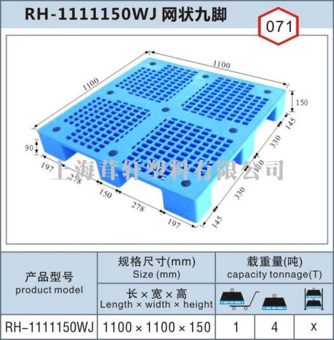 RH-1111上海寶山網狀九腳單面塑料托盤