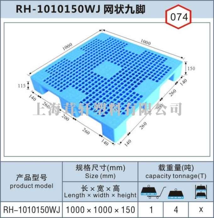 RH-1010浦東網狀九腳，上海寶山塑料托盤