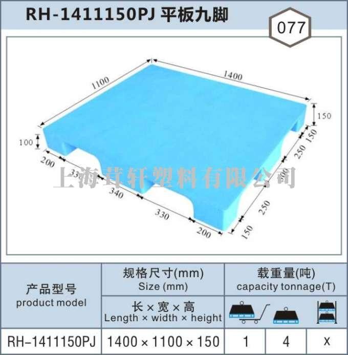 RH-1411上海嘉定南翔平板九腳塑料托盤