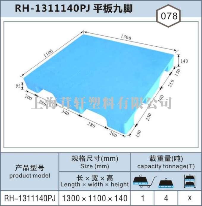 RH-1311平板九腳，上海閔行松江塑料托盤