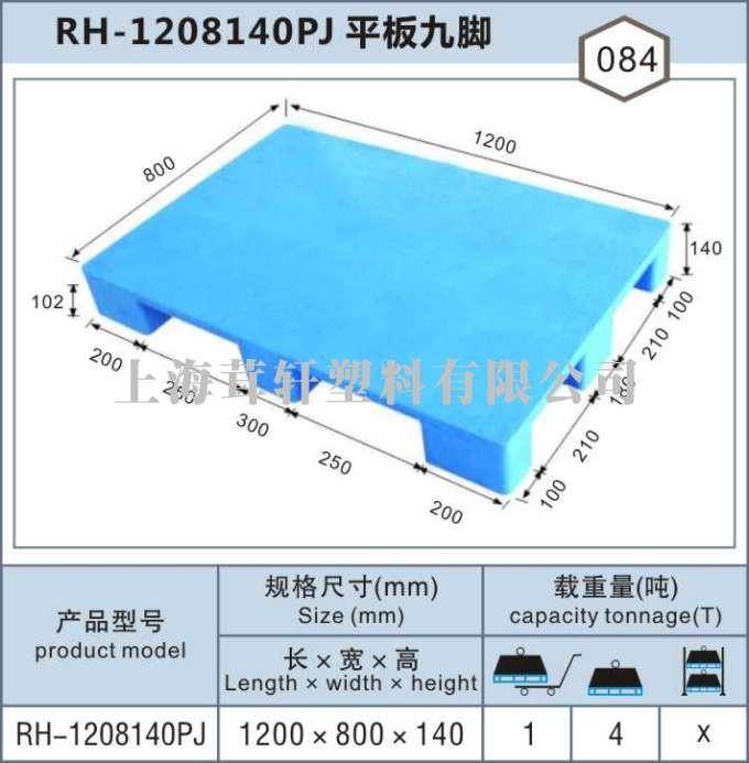 RH-1208平板九腳，嘉興金山塑料托盤