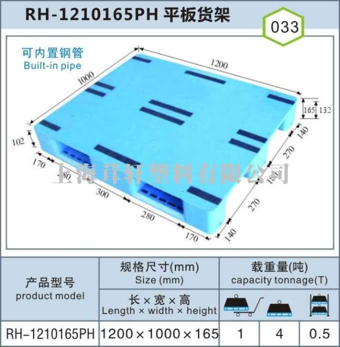 RH-1210平板川字，上海寶山嘉定塑料托盤