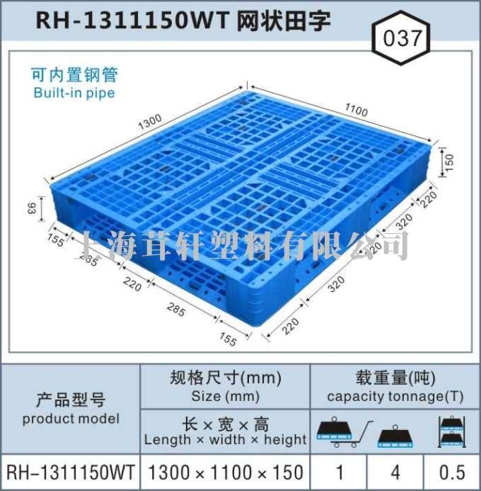 RH-1311網狀田字，上海無錫塑料托盤