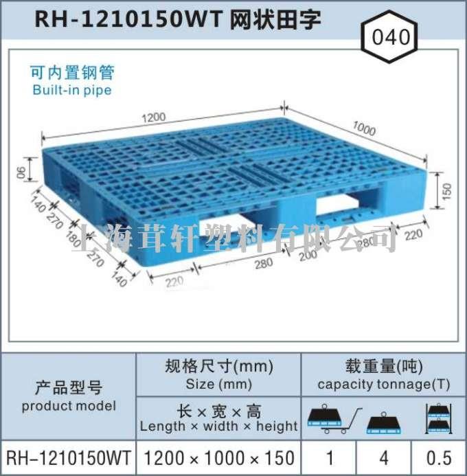 RH-1210網狀田字，上海松江佘山塑料托盤廠家