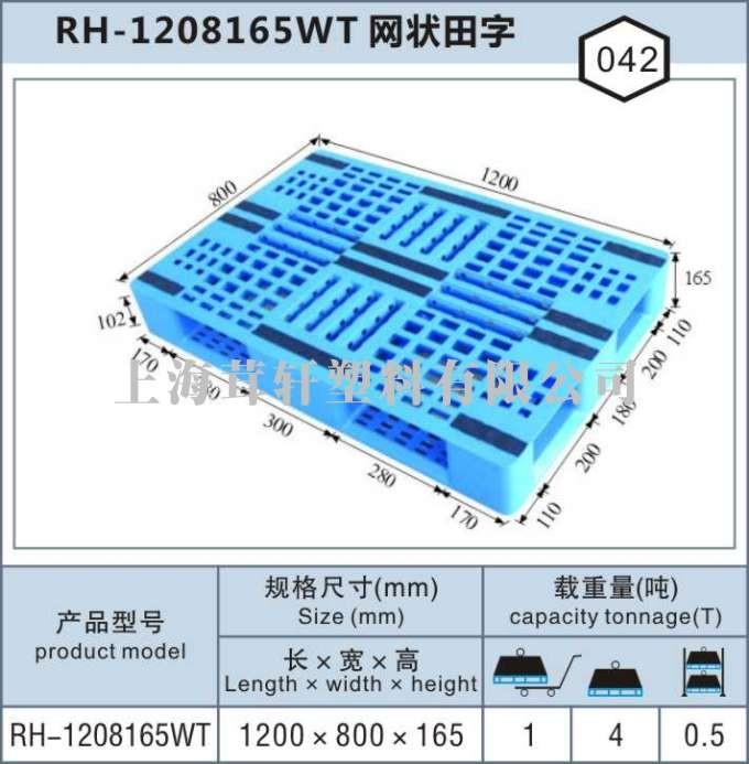 RH-1208網狀川字，蘇州太倉塑料托盤