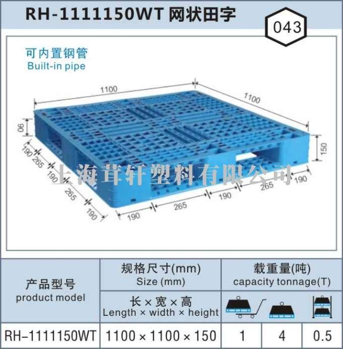 RH-1111網(wǎng)狀田字，重慶南寧上海塑料托盤廠家