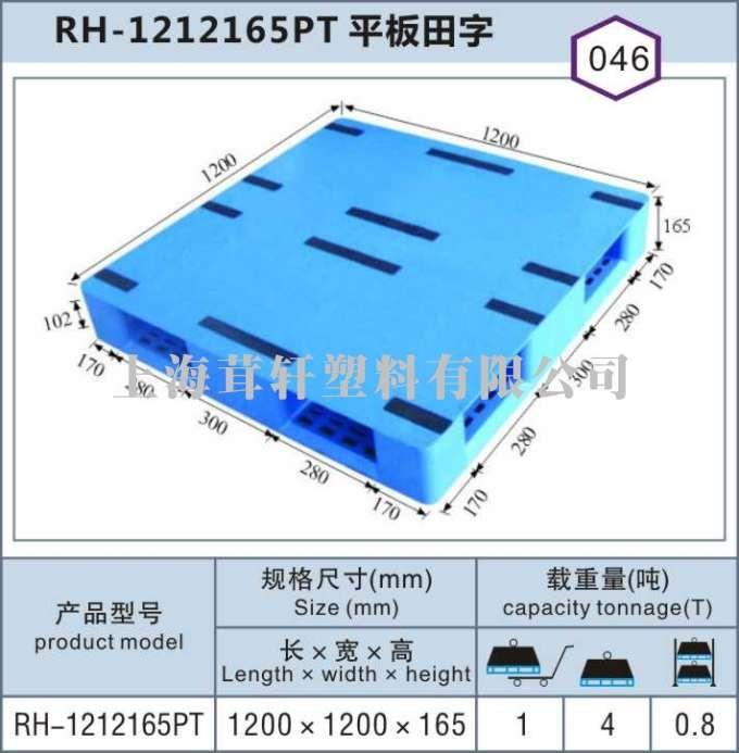 RH-1212平板田字，上海松江閔行塑料托盤