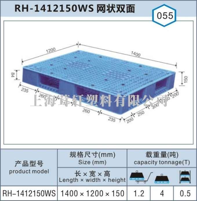 RH-1412網(wǎng)狀雙面，河北內(nèi)蒙古上海塑料托盤廠家