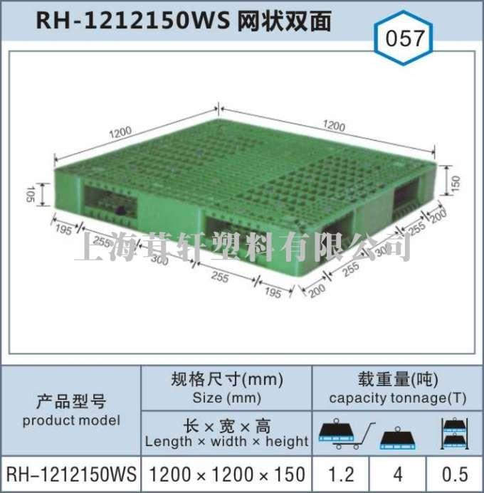 RH-1212網(wǎng)狀雙面，上海寶山塑料托盤廠家