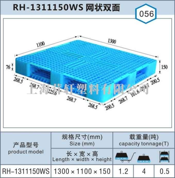 RH-1311網(wǎng)狀雙面，上海嘉定塑料托盤廠家