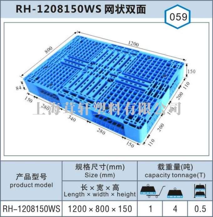 RH-1208網(wǎng)狀雙面，安徽馬鞍山塑料托盤廠家