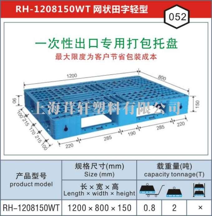 RH-1208一次性出口打包專用，連云港塑料托盤廠家