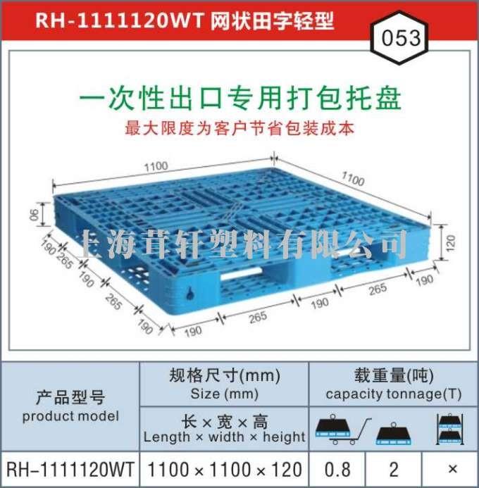 RH-1111一次性出口打包專用，南京連云港塑料托盤